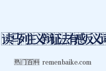 读马列主义辩证法有感反义词是什么意思的图片